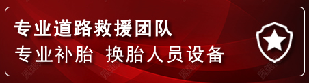 云霄流动补胎电话