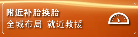 云霄补胎换胎电话